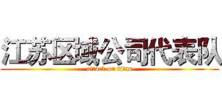 江苏区域公司代表队 (attack on titan)