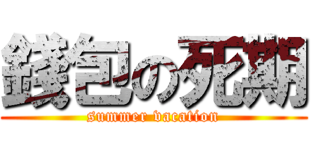 錢包の死期 (summer vacation)
