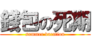 錢包の死期 (summer vacation)