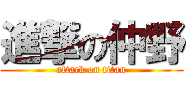 進撃の仲野 (attack on titan)