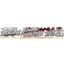 進撃の變態的詠丞 (FsfawfUakfnCdkfna)