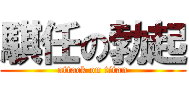騏任の勃起 (attack on titan)