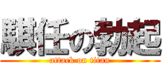 騏任の勃起 (attack on titan)