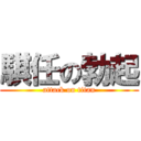 騏任の勃起 (attack on titan)