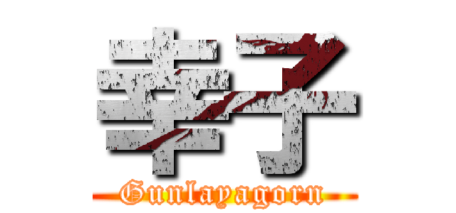 幸子 (Gunlayagorn)