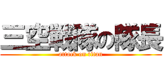 三空戦隊の隊長 (attack on titan)