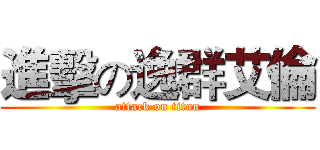 進擊の逸群艾倫 (attack on titan)