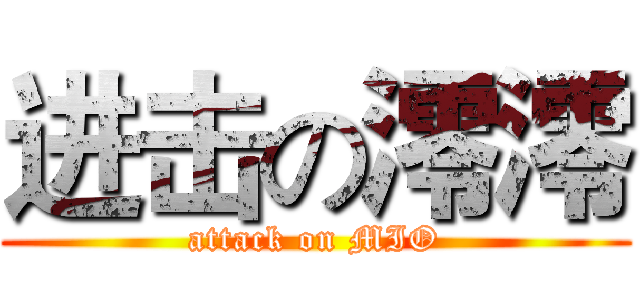 进击の澪澪 (attack on MIO)