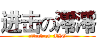 进击の澪澪 (attack on MIO)