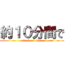 約１０分間で (attack on titan)