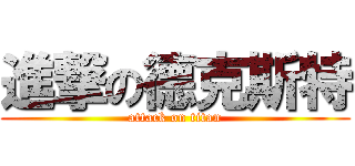 進撃の德克斯特 (attack on titan)