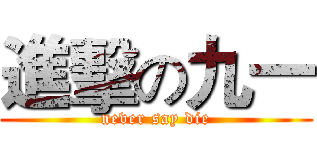 進擊の九一 (never say die)