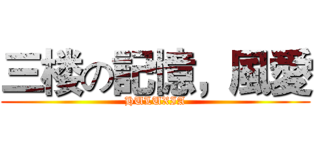 三楼の記憶，風愛 (HULUXIA)