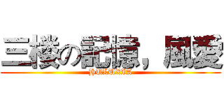 三楼の記憶，風愛 (HULUXIA)