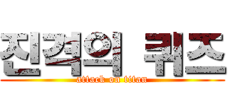 진격의 퀴즈 (attack on titan)