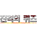 진격의 퀴즈 (attack on titan)