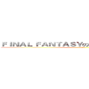 ＦＩＮＡＬ ＦＡＮＴＡＳＹのＢＲＡＶＥ ＥＸＶＩＵＳ (Gumi)