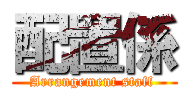 配置係 (Arrangement staff )