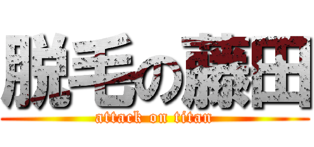 脱毛の藤田 (attack on titan)