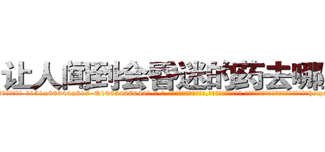 让人闻到会昏迷的药去哪里买 (让人闻到会昏迷的药去哪里买【电-话151x68344x817-Q1065427042元-吉-药-业】我们做的是长期生意,靠的是老客户长期支持 让人闻到会昏迷的药去哪里买在发表了一篇http://sngk.net/Q3mbZ1

参考消息网我们做的是长期生意,靠的是老客户长期支持也许我们早该意识到，就连鲍勃·霍斯金斯（金球奖戏剧类电影男主角 
)