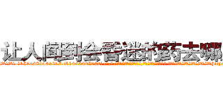 让人闻到会昏迷的药去哪里买 (让人闻到会昏迷的药去哪里买【电-话151x68344x817-Q1065427042元-吉-药-业】我们做的是长期生意,靠的是老客户长期支持 让人闻到会昏迷的药去哪里买在发表了一篇http://sngk.net/Q3mbZ1

参考消息网我们做的是长期生意,靠的是老客户长期支持也许我们早该意识到，就连鲍勃·霍斯金斯（金球奖戏剧类电影男主角 
)