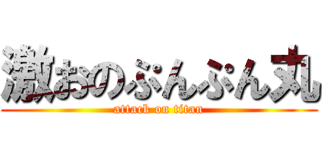 激おのぷんぷん丸 (attack on titan)