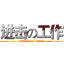 进击の工作 (attack on titan)