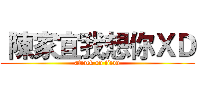  陳家宜我想你ＸＤ (attack on titan)