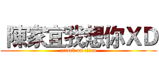  陳家宜我想你ＸＤ (attack on titan)