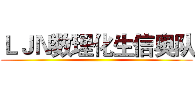 ＬＪＮ数理化生信奥队 ()