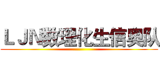 ＬＪＮ数理化生信奥队 ()