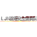 ＬＪＮ数理化生信奥队 ()