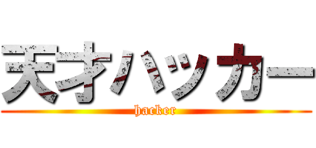 天才ハッカー (hacker)