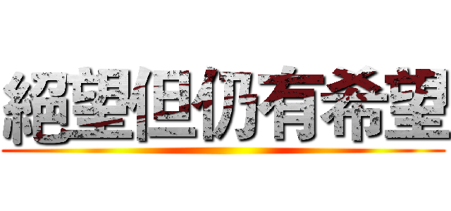 絕望但仍有希望 ()