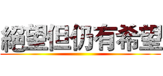 絕望但仍有希望 ()