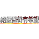 絕望但仍有希望 ()