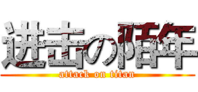 进击の陌年 (attack on titan)