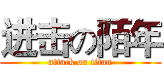 进击の陌年 (attack on titan)