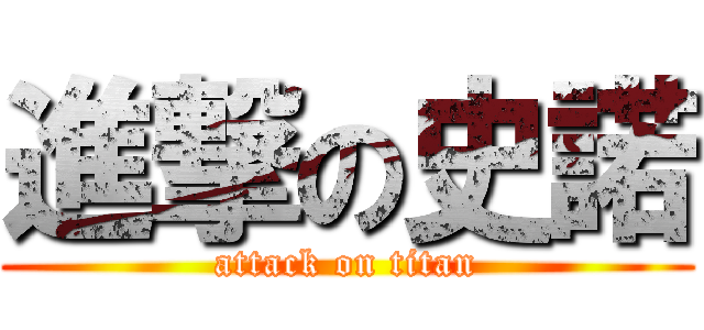 進撃の史諾 (attack on titan)