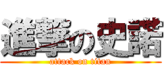 進撃の史諾 (attack on titan)