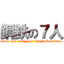 鋼鉄の７人 (I do not need your lives! Survive!)