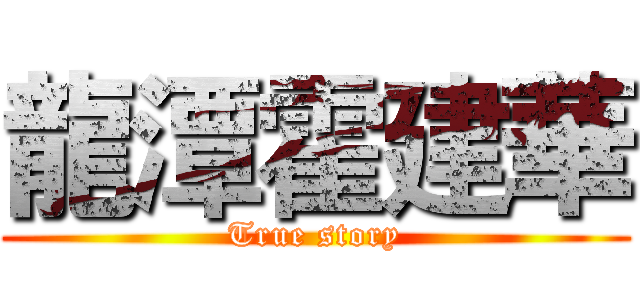 龍潭霍建華 (True story)