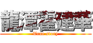 龍潭霍建華 (True story)