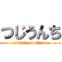 つじうんち (attack on titan)