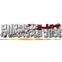 別跟我討錢 (attack on titan)