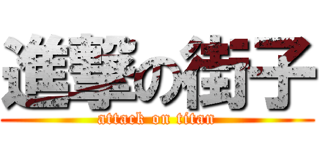 進撃の街子 (attack on titan)