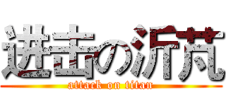 进击の沂芃 (attack on titan)