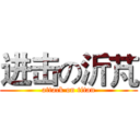 进击の沂芃 (attack on titan)