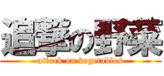 追撃の野菜 (attack on vegetables)