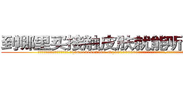到哪里买接触皮肤就能听话的药 (到哪里买接触皮肤就能听话的药【电.话156x1318x7580-Q1991936399鑫宏药业】我们做的是长期生意,靠的是老客户长期支持
参考消息网2月20日报道 韩媒称，“剩女多、离婚率高的城市，房价一定会上涨。”这是中国经济学家金岩石2016年12月参加在上海举行的房地产相关论坛时说的话。
)